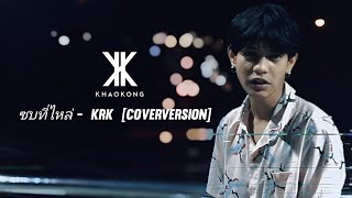 KRK  ซบที่ไหล่ FtNA  Sakarin COVER [upl. by Housen603]