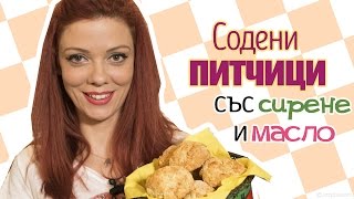 Содени ПИТЧИЦИ с масло и сирене [upl. by Farlay]