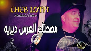 Cheb Lotfi 2022 Msahtek L3ers dereh مصحتك العرس ديريه ✓ Succès Tik Tok Avec Manini Sahar 🎹 Solazur [upl. by Muns]