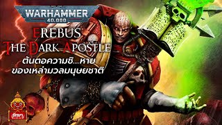 Warhammer 40k  Erebus ชายผู้สร้างความชิหายที่สุดในประวัติศาสตร์ [upl. by Natica235]