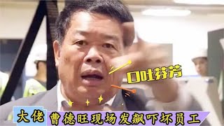 福耀公司年会，一位员工上台唱了一首歌，曹德旺吓出冷汗顿时叫停 [upl. by Notsyrb540]