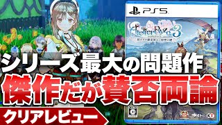 【クリアレビュー】『ライザのアトリエ3』集大成に相応しい傑作だがシリーズ最大の問題作【Nintendo Switch  PS5  PS4  PC】 [upl. by Mooney]