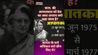 भारत का काला अध्याय 1975 का आपातकाल।viral shorts youtube shorts [upl. by Enrahs]