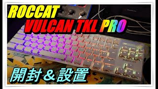 【ROCCATキーボード開封】VULCAN TKL PROを買いました。 [upl. by Assiram]