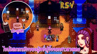 Stardew Valley Ridgeside Village  ไขปริศนาหนังสือเล่มแดง ภารกิจของผู้หยั่งรู้จิ้งจอกสาวหางแดง EP9 [upl. by Nielson]