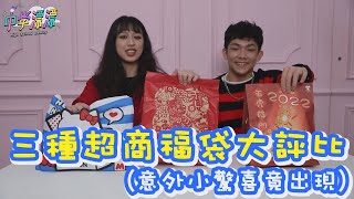 【中學漂漂】便利商店新年福袋開箱新的一年運氣到底會是如何呢 [upl. by Ajax933]