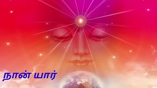 நான் யார்  who am I  tamil  god shiva  rajayoga dhyanam [upl. by Acirretal]