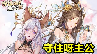 《守住呀主公》【最新遊戲介紹試玩】最爽快三國塔防遊戲震撼登場【禮包碼 VIP666 ｜VIP888】 [upl. by Dnalro]