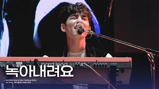 241026 녹아내려요  원필 WONPIL  Grand Mint Festival 2024  4K FULL DAY6 직캠 [upl. by Eednac]