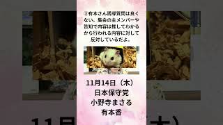 ③有本さん誘導質問は良くない。集会の主メンバーや告知で内容は推してわかるから行われる内容に対して反対しているだよ。11月14日（木） 日本保守党 小野寺まさる 有本香 [upl. by Ahtimat]