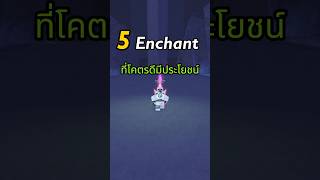 Roblox Fisch 5 Enchant ที่โคตรดีมีประโยชน์ roblox fisch [upl. by Hermia]