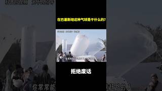 在巴基斯坦这种气球是干什么的？ 冷知识 涨知识 [upl. by Enneicul]