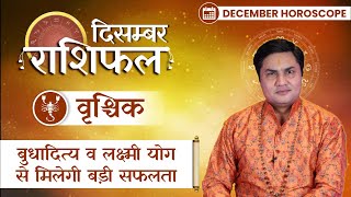 वृश्चिक राशि दिसंबर 2022 राशिफल  Vrishchik Rashifal December  Scorpio Horoscope  Suresh Shrimali [upl. by Emyam]