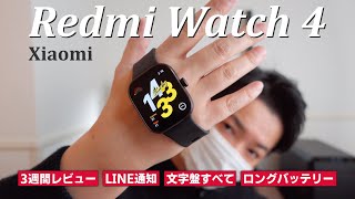 【推し！】Redmi Watch 4完全レビュー。LINE通知や手首が細くても似合うのか検証してみた｜Xiaomi [upl. by Siger]