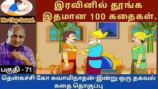 மகா கஞ்சனும் முனிவரும்  thenkachi ko swaminathan speech 71  indru oru thagaval  tamil story [upl. by Anirehtak713]