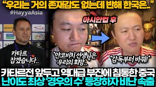 중국반응 카타르전 앞두고 역대급 부진도 침통한데 경우의 수 또 등장하자 기가 찬 중국 [upl. by Rachelle587]