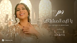 Nawal El Kuwaitia  Ya Layem El Mshtag  Official Music Video 2024  نوال الكويتية  يا لايم المشتاق [upl. by Nets]