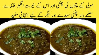 ڈھیر سارے فائدوں والی یہ چٹنی آپ روز بنایا کریں گےMooli Ki ChutneyHealthy Chatni Recipe [upl. by Niwred]