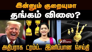 இன்னும் குறையுமா தங்கம் விலை அதிபராக ட்ரம்ப் இனிப்பான செய்தி  Gold Rate Today  Chennai [upl. by Chaffee]