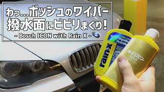 【Boschワイパーがビビる】施工したてのRainXにはやはり厳しいようです Bosch Wiper ICON on Rain X BMW X5 E70 2008 48i [upl. by Akemot]