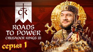 ДИНАСТИЯ ГРИДИНИ  Crusader Kings III Roads to Power 1 [upl. by Bashee]