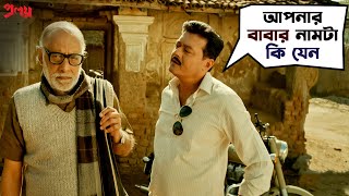 আপনার বাবার নাম টা কি যেন  Proloy Movie Scene  Saswata Chatterjee  Paran Bandopadhyay SVF Movies [upl. by Whitver]