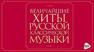 GREATEST HITS RUSSIAN CLASSICAL MUSIC [upl. by Kirit]