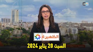 الظهيرة  السبت 20 يناير 2024 [upl. by Tirrag]