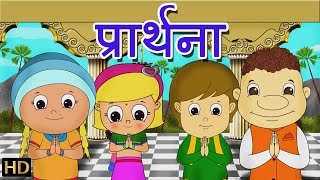 प्रार्थना Prarthna  Hindi Rhymes for Children  HD [upl. by Aynekal]