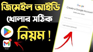 জিমেইল আইডি কিভাবে খুলবো  gmail id কিভাবে খুলতে হয়  gmail kivabe khule  gmail id kivabe khule [upl. by Nitsirk365]