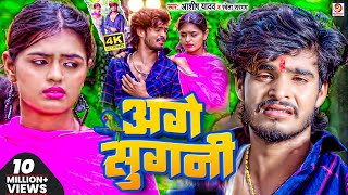 Video  अगे सुगनी  AshishYadav का दर्दभरा सॉन्ग  Age Sugani  Shweta Sargam  Sad Song 2023 [upl. by Hartwell341]