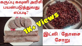 Karuppu Kavuni Rice Recipe  கருப்பு கவுனி அரிசி  How to cook Karuppu Kavuni Rice in Tamil [upl. by Ilah]