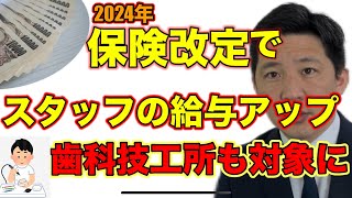 給与アップに保険点数がつきます！歯科技工士も歯科技工所も対象に！ [upl. by Enelrahs43]