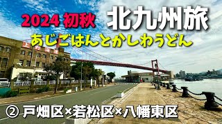 【福岡北九州旅行ampグルメ 2024秋】1年ぶり2度目のキタキューKITAKYUSYU旅vlog② [upl. by Irina]