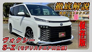 【新型ヴォクシー｜SZ（モデリスタエアロ仕様）】内装･外装･装備内容･オプション内容･新車見積りまで全てをわかりやすく徹底解説【TOYOTA｜トヨタ】 [upl. by Htiaf]