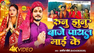 Video  रुनु झुनु बाजे पायल माई के  ajit choubey  Runu Jhunu Baje Payal Mai  Devi Geet 2024 [upl. by Crowns]