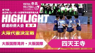 【大阪代表決定】春高バレー大阪府代表決定戦 大阪国際滝井・大阪国際 vs四天王寺 [upl. by Mureil20]