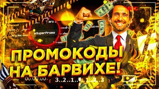 🤑 ПРОМОКОДЫ на 1000000 БАРВИХА РП ПРОМОКОДЫ  Барвиха крмп промокоды  Сантроп рп  Блек раша [upl. by Claude]