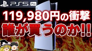 【PS5pro】ついに発表されたPS5プロ！しかし12万円という本体価格でもはや日本軽視は疑いの余地なしか性能やスペックなども合わせて徹底解説【SIE、注目点注意点、まとめ、ゆっくり解説】 [upl. by Eidolem]