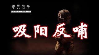 【灵异故事】吸阳反哺 [upl. by Elrak]