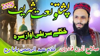 ghamgeen Naat by Salahudeen Qadri  Pashto New HD Naat 2024  naat sharif [upl. by Pampuch]