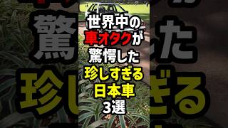 世界中の車オタクが驚愕した、珍しすぎる日本車3選 海外の反応 [upl. by Ahras]