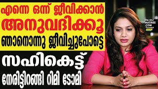 Rimi tomy ഒരു രക്ഷയുമില്ല വെളിപ്പെടുത്തലുമായി റിമി [upl. by Latini]