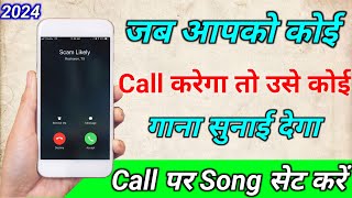 Jab hume koi call kre to gana sunai de  outgoing ringtone kaise set kare jo dusre ko sunai de [upl. by Monique]