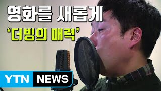 자막뉴스 제 2의 창작더빙의 매력 속으로  YTN [upl. by Soisinoid]