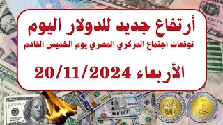 أرتفاع تاريخي للدولار اليوم في السوق السوداءاسعار الدولار اليومسعر الدولار الأربعاء 20112024 [upl. by Aneetsirhc]