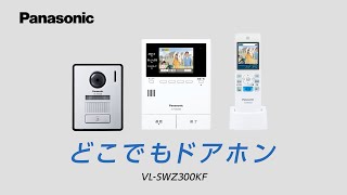 家じゅうどこでもドアホン VLSWZ300KFご紹介動画【パナソニック公式】 [upl. by Elbam]