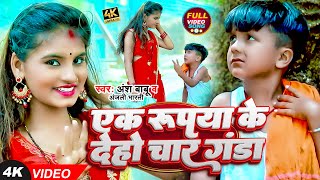 Funny Video  एक रुपया के देहो चार गंडा  Ansh Babu amp Anjali Bharti  Bhojpuri Comedy Song 2023 [upl. by Arno]