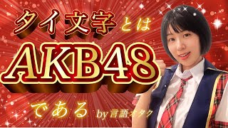 【声調×子音】タイ文字とはAKB48である [upl. by Yelrac]