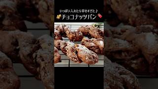 【チョコナッツパン🍫】パンレシピ パン作り方 チョコナッツパン チョコパン [upl. by Joeann]